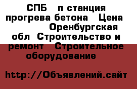 СПБ 80п станция прогрева бетона › Цена ­ 40 000 - Оренбургская обл. Строительство и ремонт » Строительное оборудование   